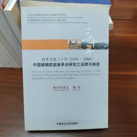 改革开放三十年（1978~2008）：中国婚姻家庭继承法研究之回顾与展望