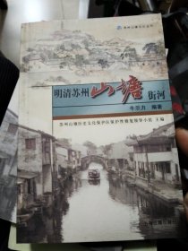 明清苏州山塘街河