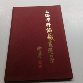 上海市科协藏画选集【8开布面精装本】