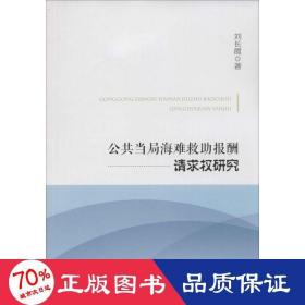 公共当局海难救助报酬请求权研究