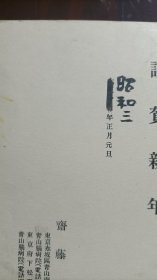 民国中期，1928年，日本著名歌人斋藤茂吉（1882～1953）手写明信片一通两面，带邮戳。虽未亲笔签名，但毛笔字与其书法风格完全一致，是其亲笔。