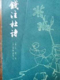 钱注杜诗上