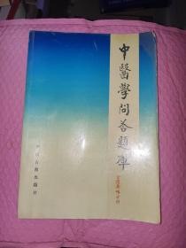 中医学问答题库（金匮要略分册）