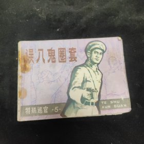 连环画 误入鬼圈套