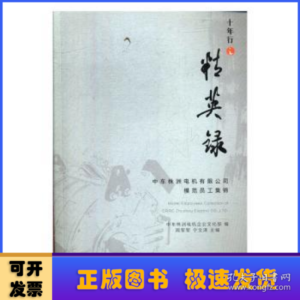 十年行之精英录：中车株洲电机有限公司模范员工集锦