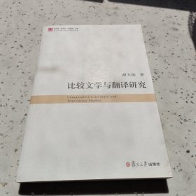 比较文学与翻译研究