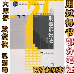 刑事诉讼法（第2版）/普通高等教育“十一五”国家级规划教材·21世纪法学系列教材