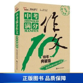 中考满分作文 10年典藏版 备战2019年中考