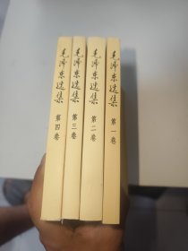 毛泽东选集（全4卷）有水印