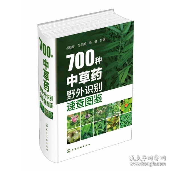 700种中草药野外识别速查图鉴