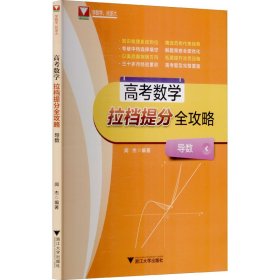 高考数学拉挡提分全攻略(附参考答案导数)