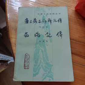 唐三藏西游释厄传.西游记传
