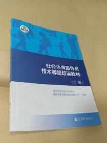 社会体育指导员技术等级培训教材（二级）