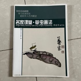 名家课堂·草虫画法