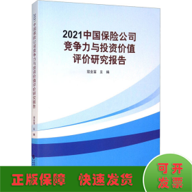 2021中国保险公司竞争力与投资价值评价研究报告