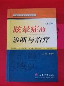眩晕症的诊断与治疗（第2版）