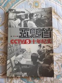 【黄健翔 刘建宏 师旭平三位联签】《CCTV5 十年纪实 五魁首》 2005年7月 一版一印