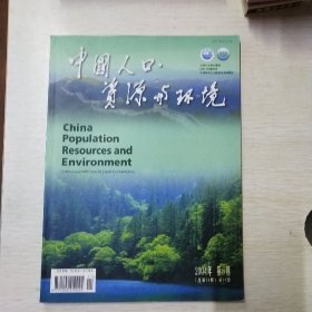 期刊:中国人口资源与环境