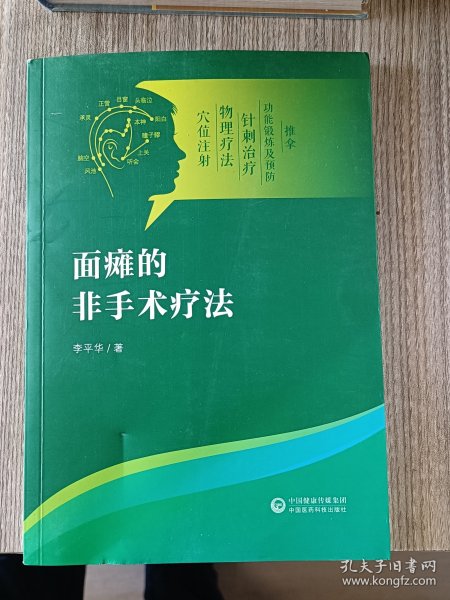 面瘫的非手术疗法