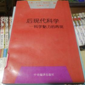 后现代科学：科学魅力的再现 包邮