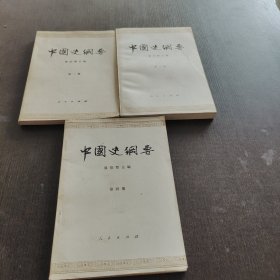 中国史纲要1.3.4册