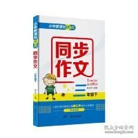 小学新课标双色同步作文·三年级下