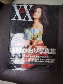 嶋村かおり写真集