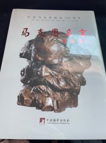 马克思名言书法集