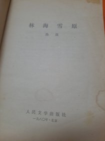 林海雪原
