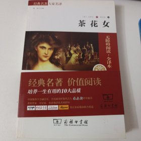 经典名著 大家名译：茶花女（无障碍阅读·全译本 素质版）