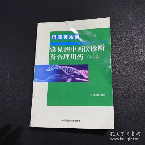 常见病中西医诊断及合理用药 药店专用版（修订版）