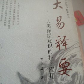 大易释要