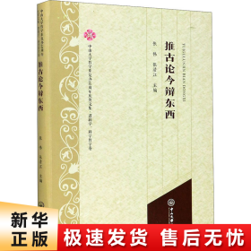 推古论今辩东西/中山大学哲学系复办60周年庆贺文集