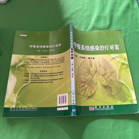 呼吸系统感染治疗对策