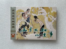 山月不知心里事（获奖连环画珍藏第一辑 彩色内衣 32开大精布脊版）