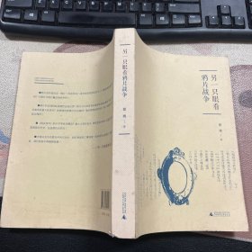 另一只眼看鸦片战争