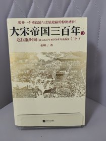 大宋帝国三百年3：赵匡胤时间（下）