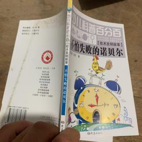 少儿科普百分百：不怕失败的诺贝尔（技术发明故事）