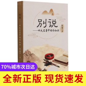 别说——四大名著中的冷知识