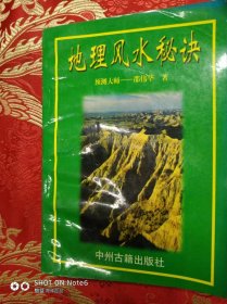 地理风水秘决