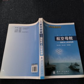 航空母舰:海军史上的里程碑