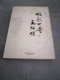 明朝一哥王阳明