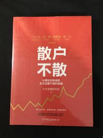 散户不散：从理论到实践的全方位散户进阶指南