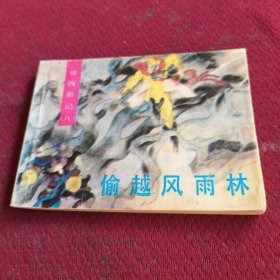 25524。。。连环画。。续西游记。八。。偷越风雨林