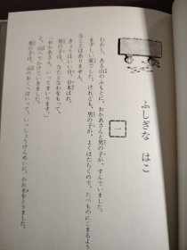 日本原版 日本のむかし話 三年生 改装版 大黑字体精美黑白插画