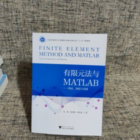 有限元法与MATLAB——理论、体验与实践