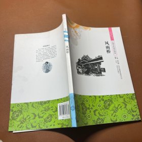 中国文化知识读本：风雨桥