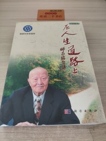 师昌绪自传：在人生道路上