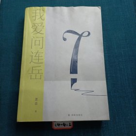我爱问连岳7