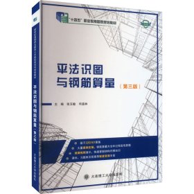 保正版！平法识图与钢筋算量(第3版) 微课版9787568541947大连理工大学出版社张玉敏，司道林主编